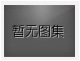 對不起，沒有下一圖集了！